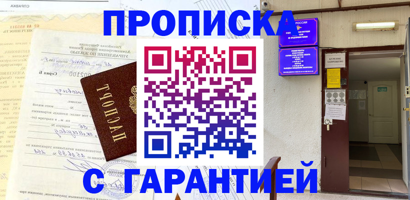 прописка гарантия в Балаково