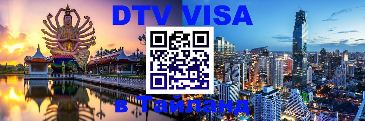 Стоимость и условия DTV визы — оформление в Таиланд под ключ - Балаково  21.11.2025 