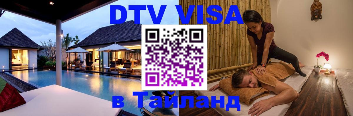 Электронная виза DTV в Тайланд Балаково 