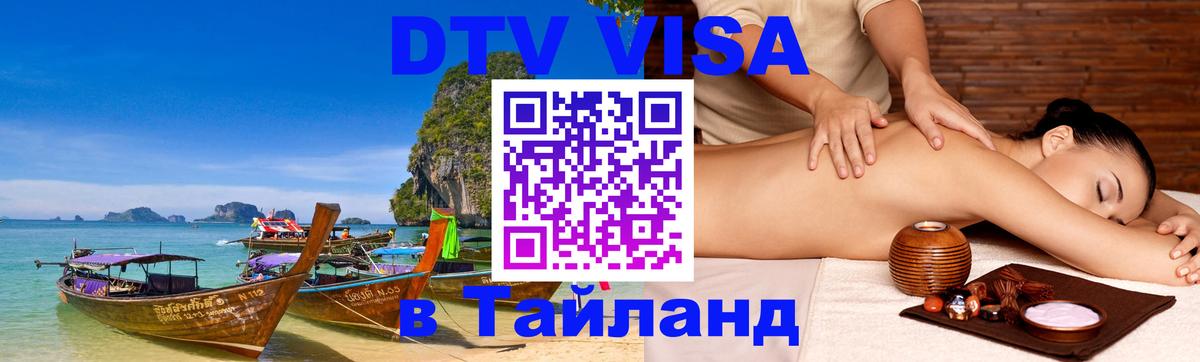 Цены на DTV визу в Таиланд — пакеты услуг, достаточно даже паспорта - Балаково  03.10.2025 