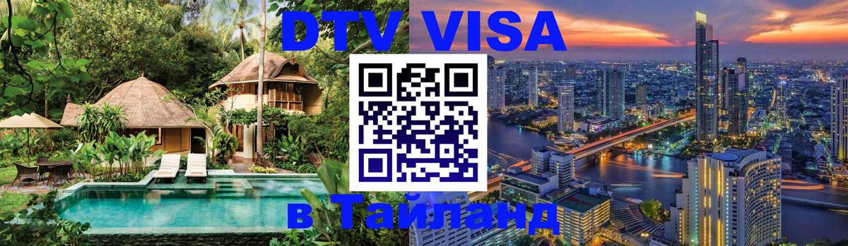 DTV Visa Тайланд купить Балаково 